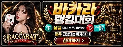 바카라랭킹대회